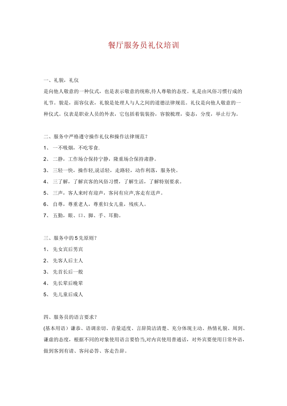 中餐厅服务礼仪培训_第1页