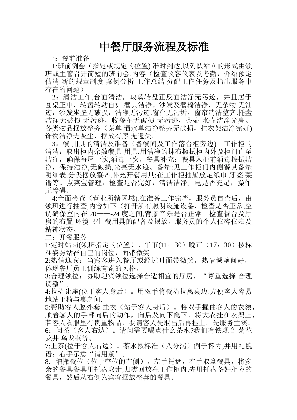 中餐厅服务流程及-标准_第1页