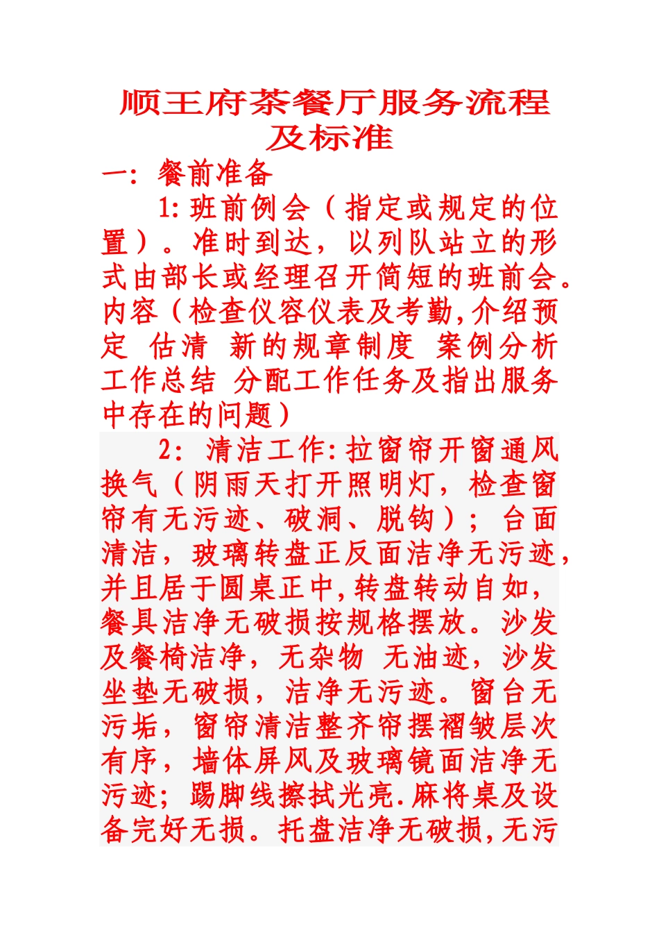 中餐厅服务流程及标准_第1页