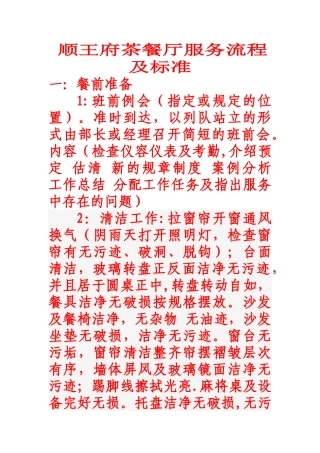 中餐厅服务流程及标准