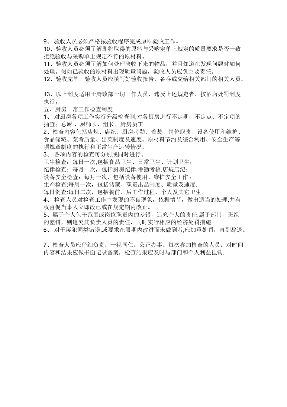 中餐厅楼面主管的岗位职责盒管理制度-_第3页