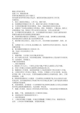 中餐厅楼面主管的岗位职责盒管理制度-