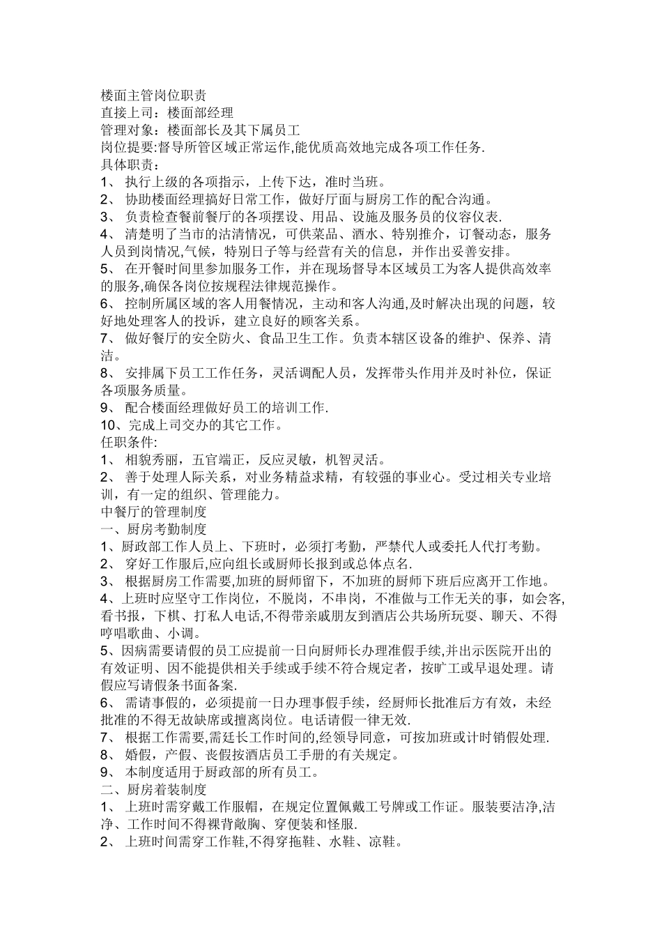 中餐厅楼面主管的岗位职责盒管理制度_第1页