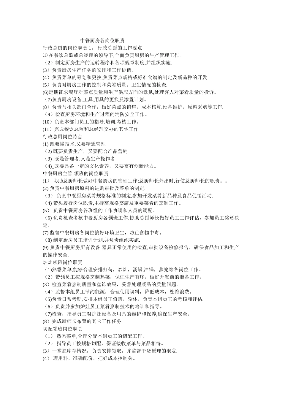 中餐厨房各岗位职责_第1页
