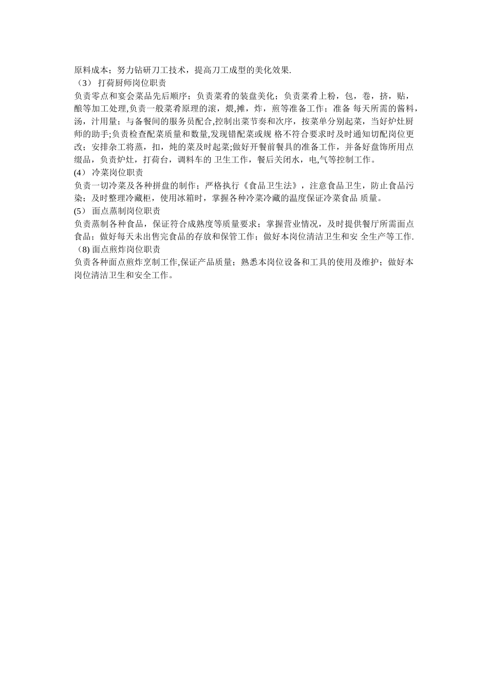 中餐厨房各岗位职责_第3页