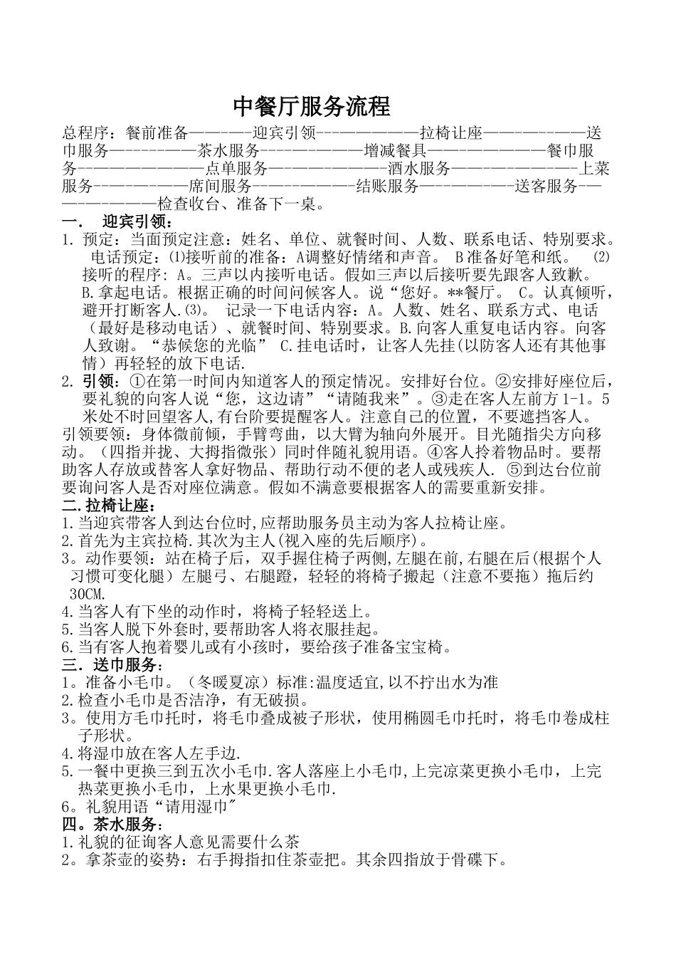 中餐厅雅间服务流程第一套_第1页