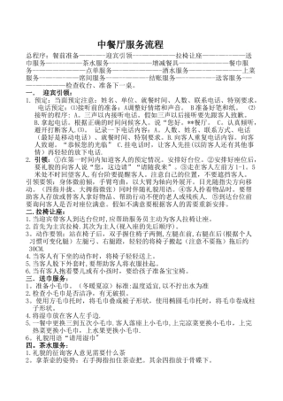 中餐厅雅间服务流程第一套