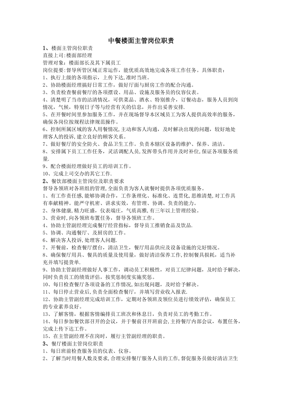 中餐楼面主管岗位职责_第1页
