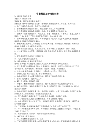 中餐楼面主管岗位职责