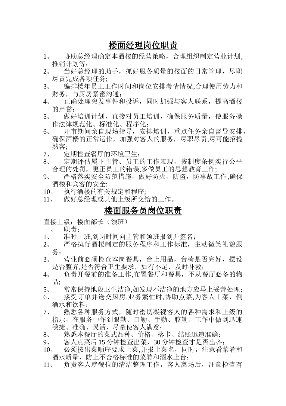 中餐楼面经理岗位职责-_第1页