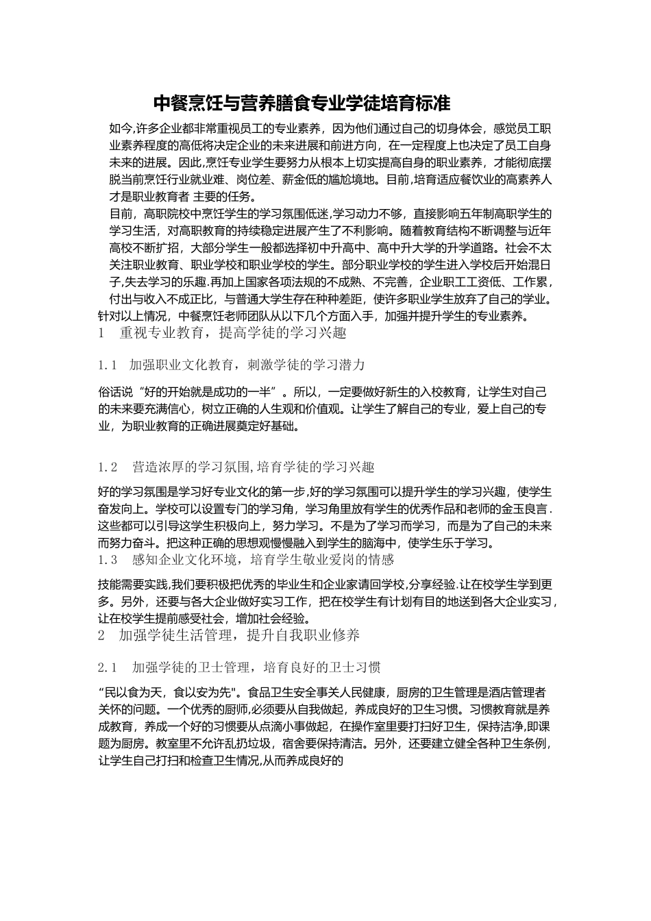 中餐烹饪与营养膳食专业学徒培养方案_第1页