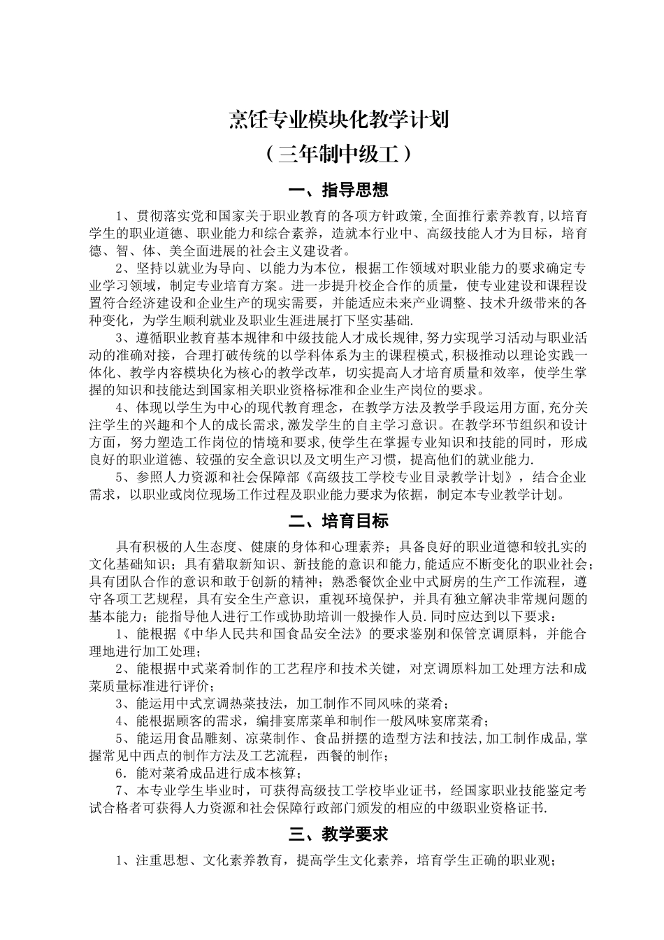 中餐烹饪专业模块化教学计划_第1页