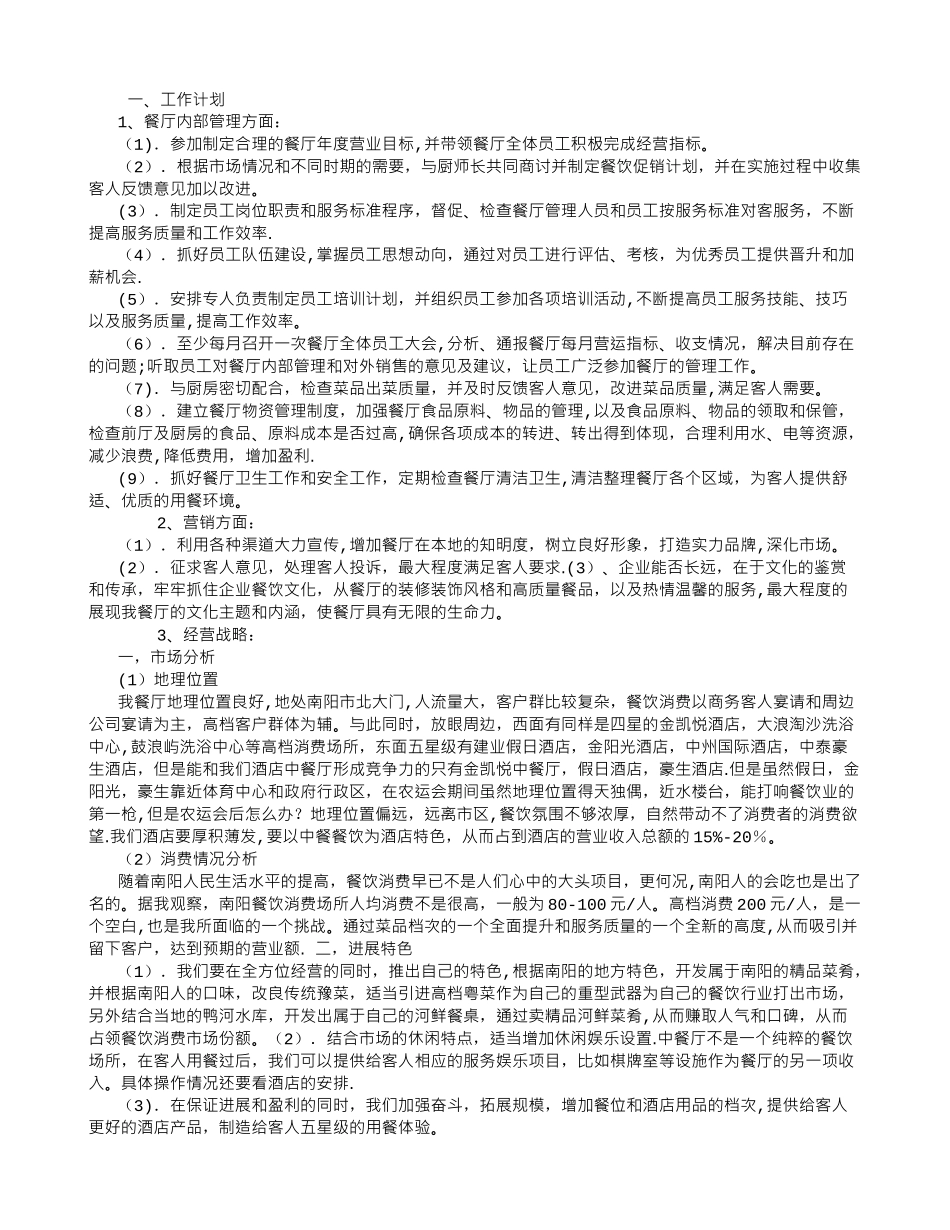 中餐经理工作计划书-_第1页