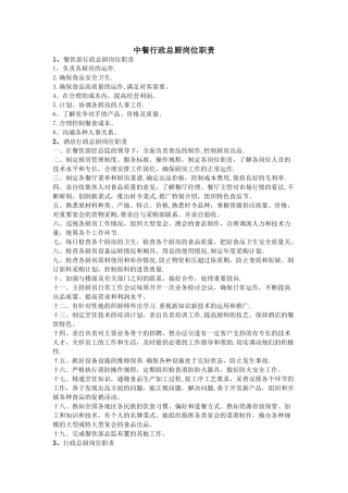 中餐行政总厨岗位职责
