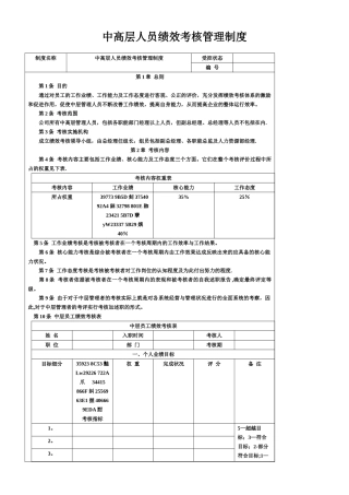 中高层人员绩效考核管理制度