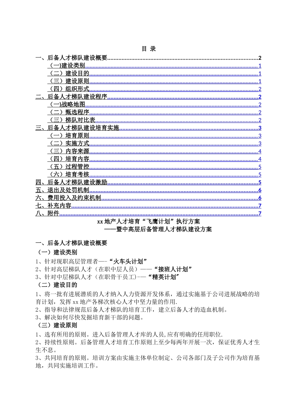 中高层后备管理人才梯队建设方案_第1页