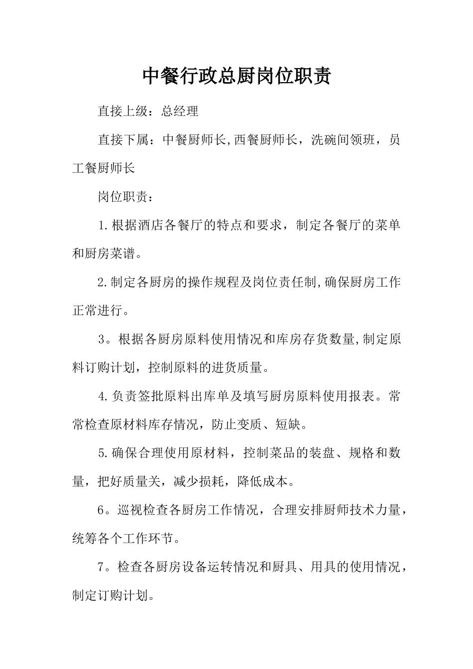 中餐行政总厨岗位职责_第1页