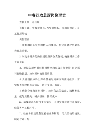 中餐行政总厨岗位职责