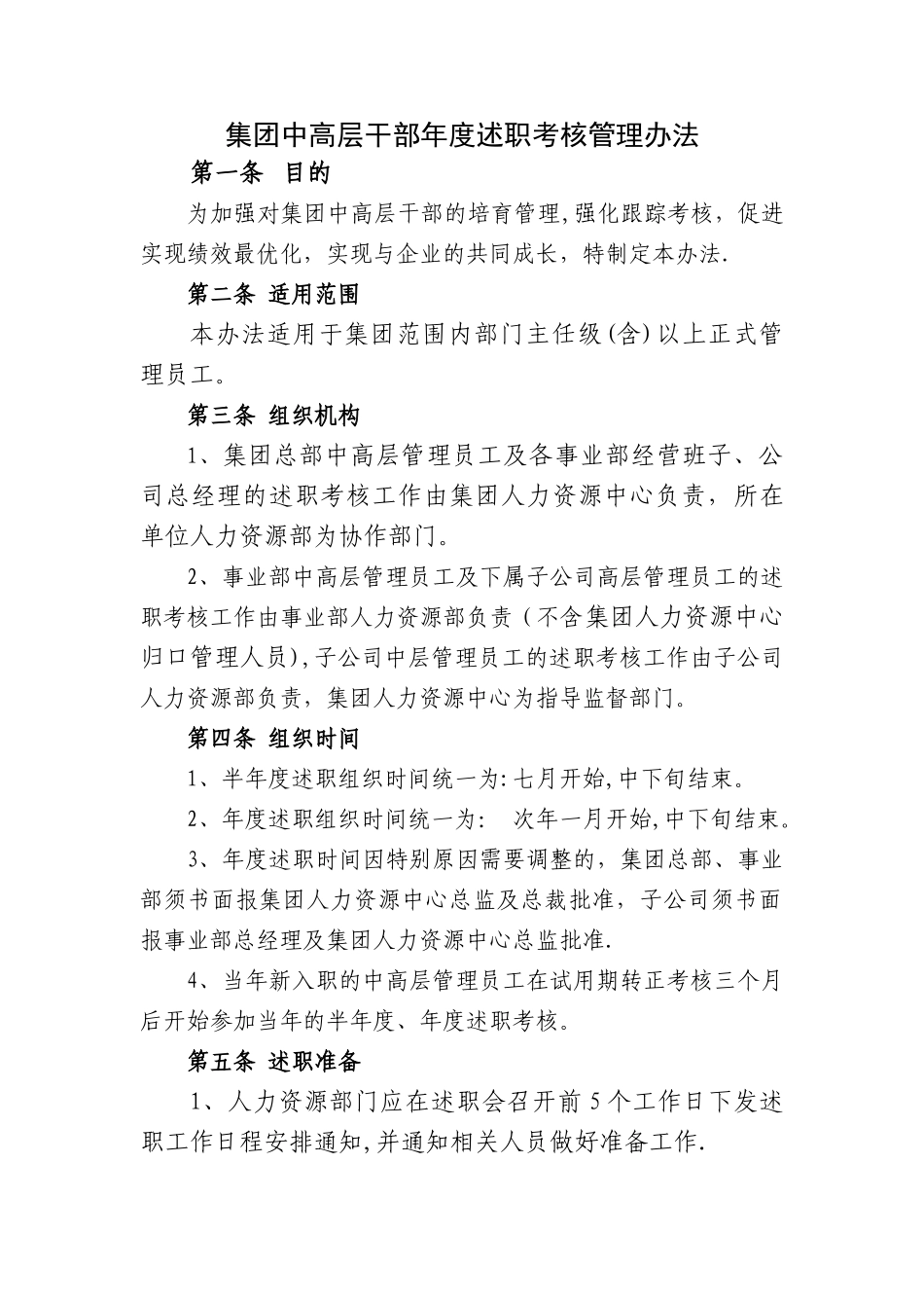 中高层干部半年度、年度述职考核管理办法.精讲_第1页