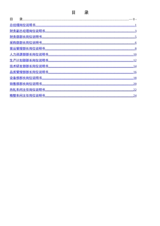 中高层管理人员岗位说明书手册0