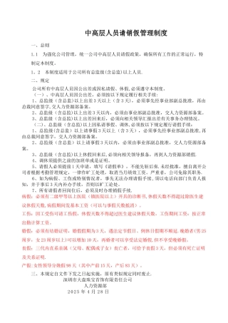 中高层人员请销假管理制度
