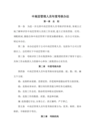 中高层管理人员年度考核办法