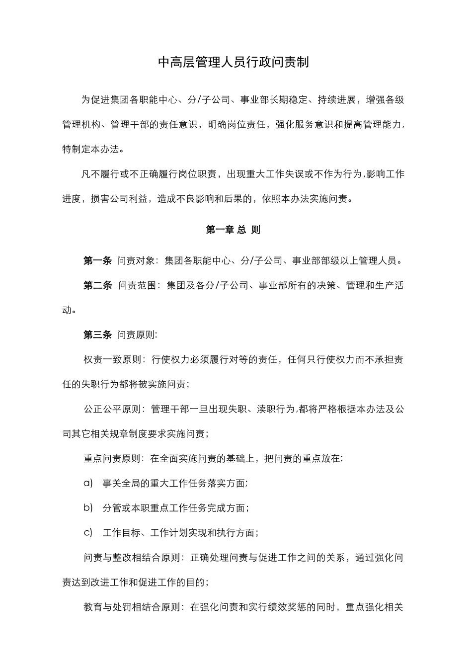 中高层管理人员行政问责制度_第1页