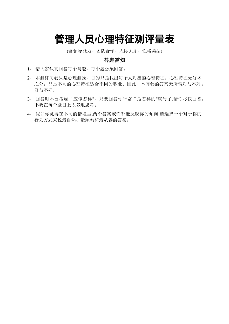 中高层管理人员心理特征测评量表_第1页