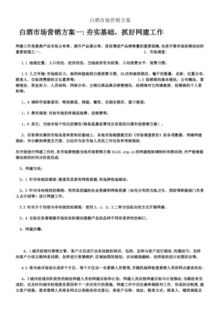中高档白酒市场营销方案