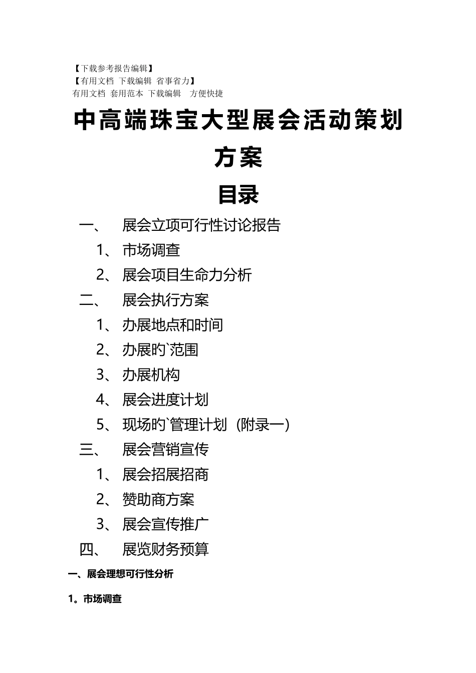 中高端珠宝大型展会活动策划方案_第1页