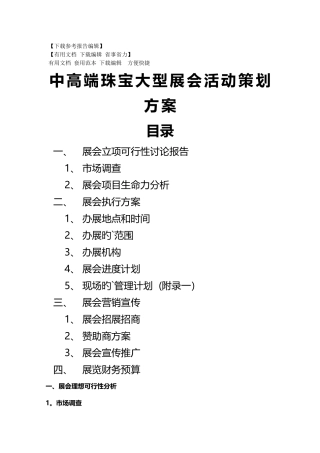 中高端珠宝大型展会活动策划方案