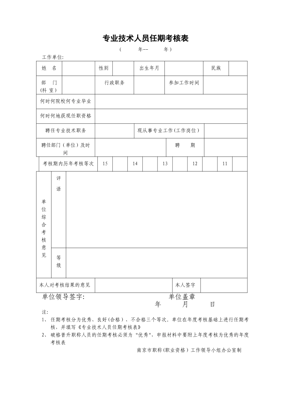 中高级职称任期考核表_第1页
