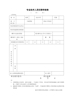 中高级职称任期考核表