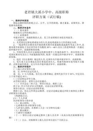 中高级职称评审方案