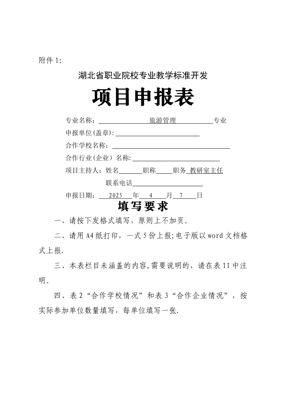 中高职衔接旅游管理专业开发项目申报表_第1页