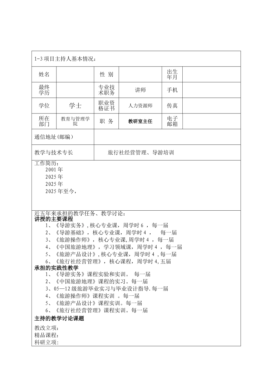 中高职衔接旅游管理专业开发项目申报表_第3页
