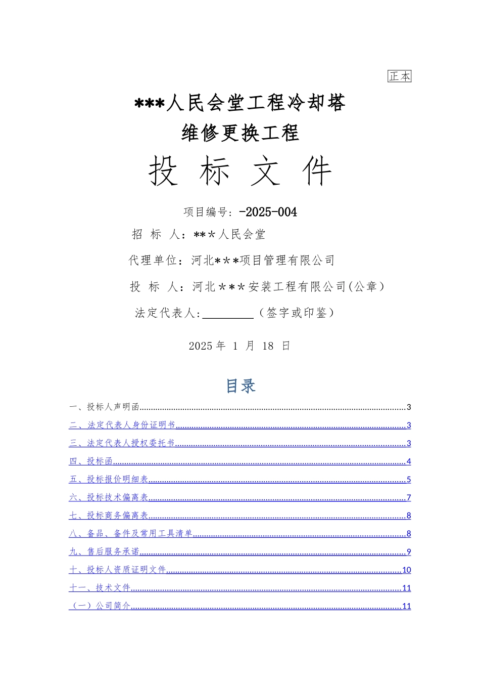 丰久冷却塔投标书_第1页