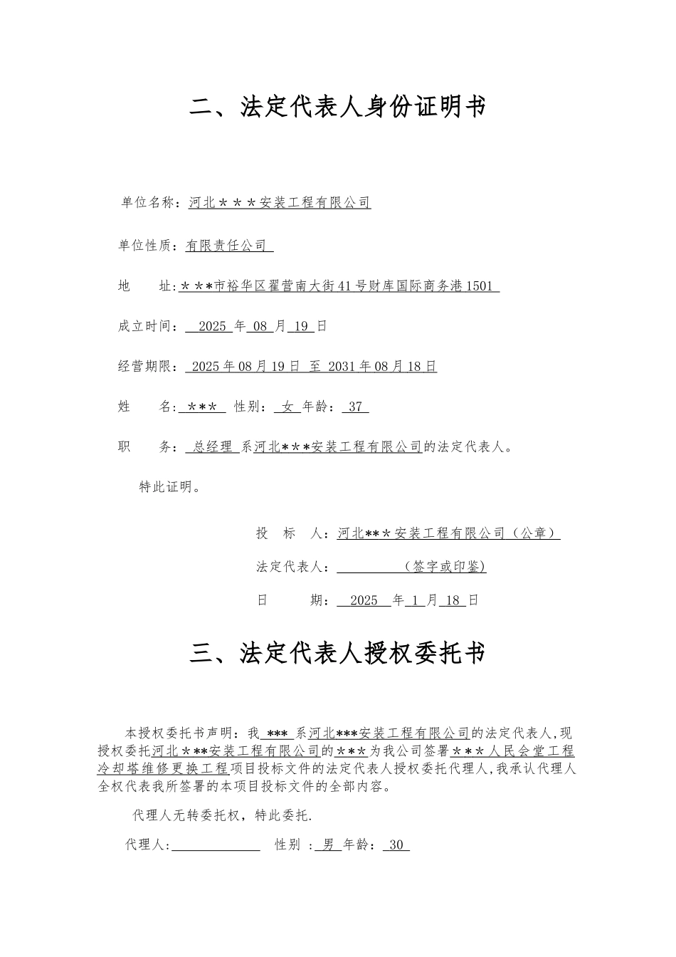 丰久冷却塔投标书_第3页