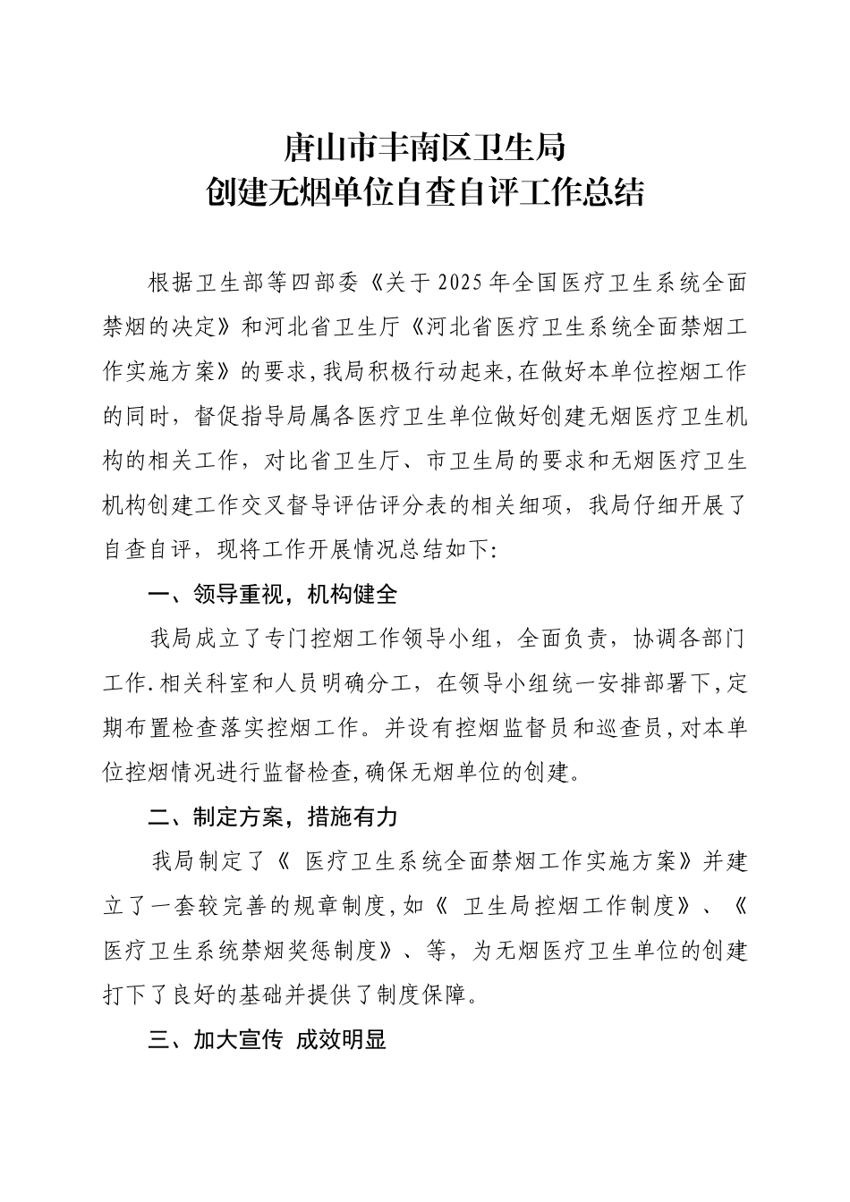 丰南区卫生局创建无烟单位自查自评工作总结_第1页