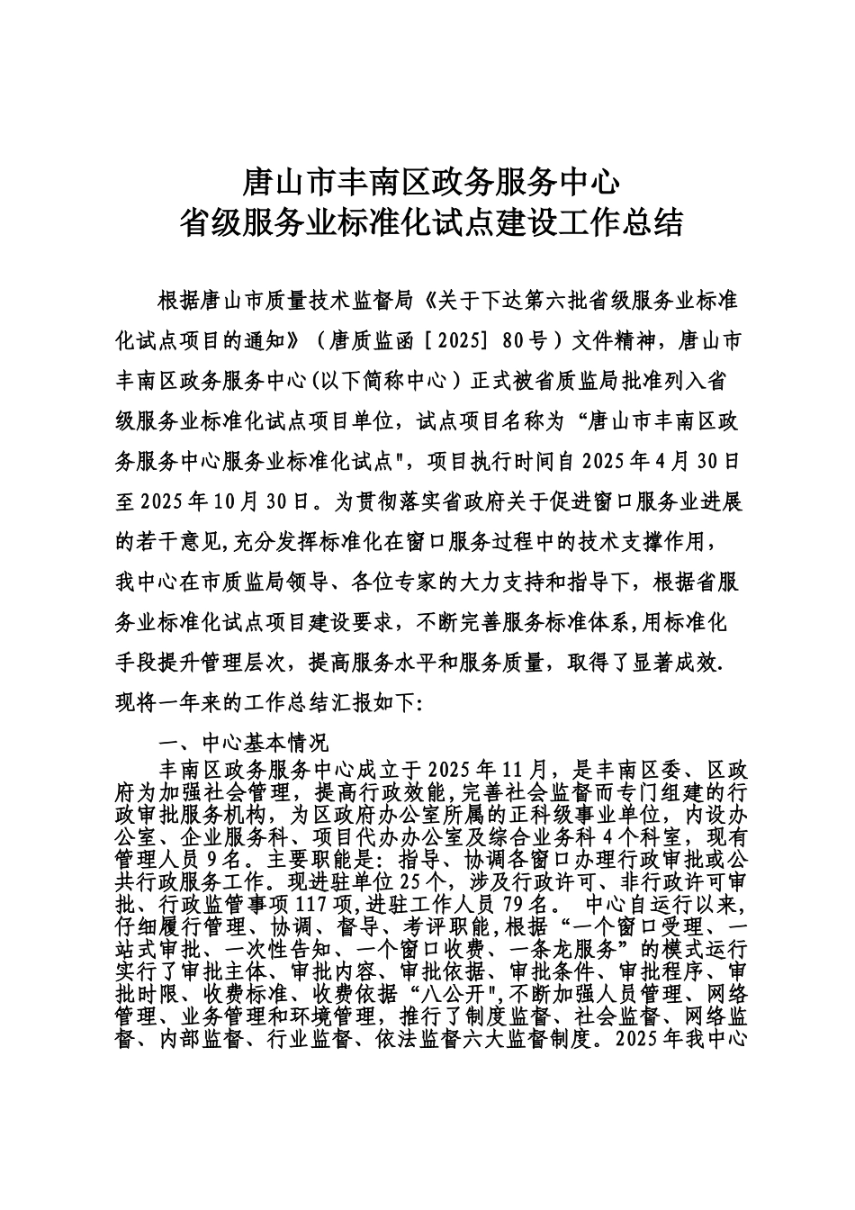 丰南区政务服务中心河北省服务标准化试点建设工作总结8.20_第1页