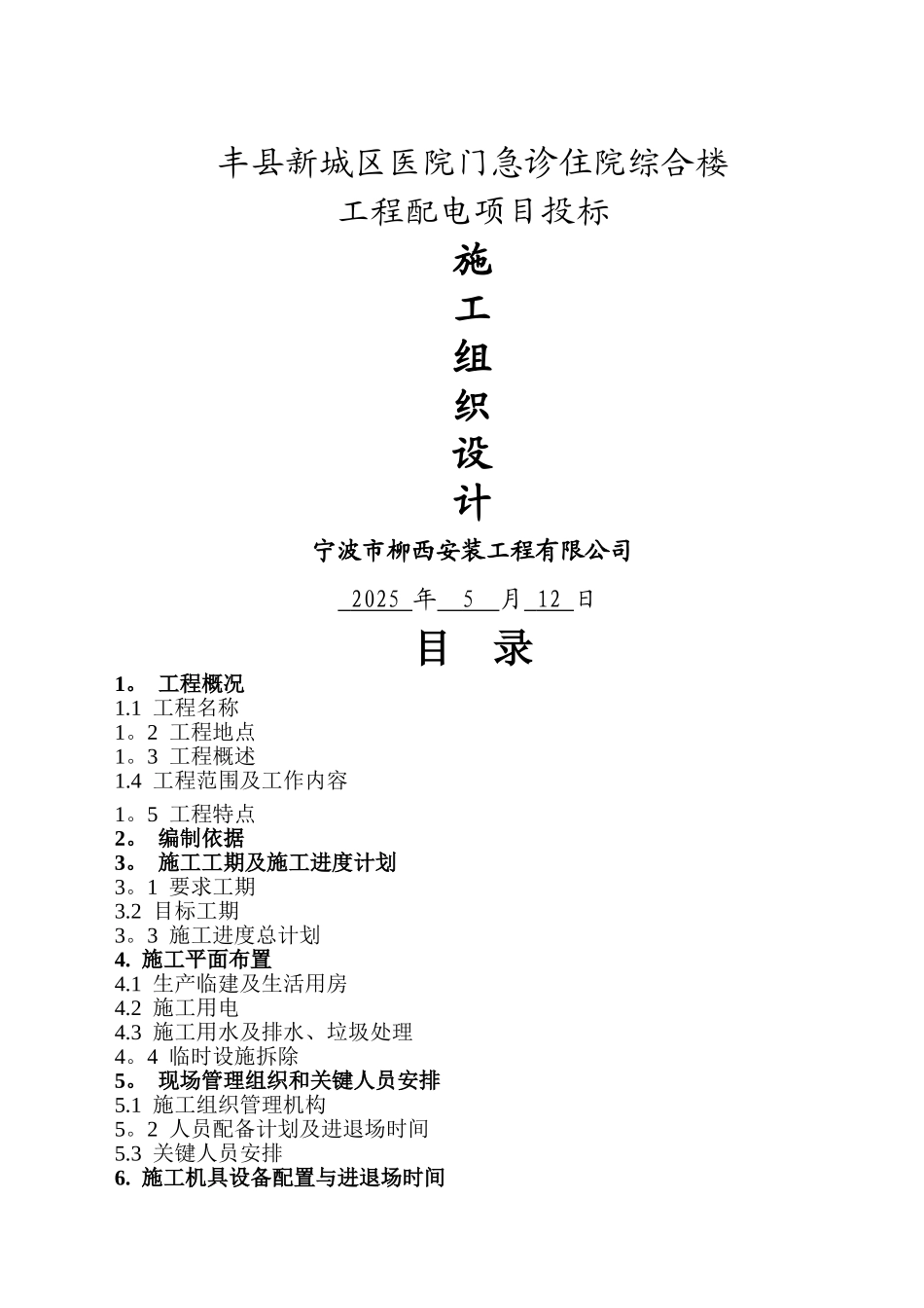 丰县新城区医院门急诊住院综合楼配电电气施工方案_第1页