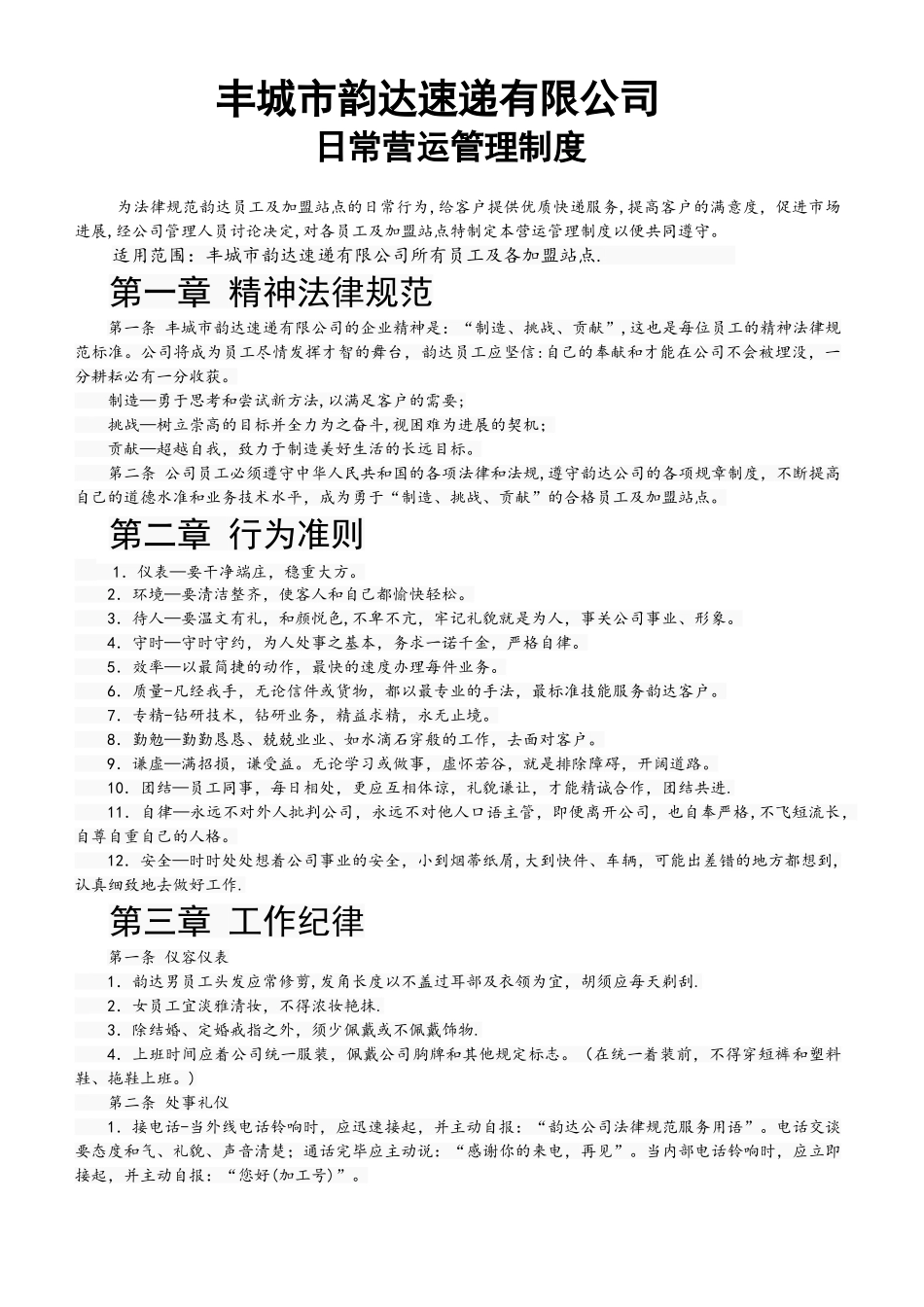 丰城韵达日常营运管理制度_第1页