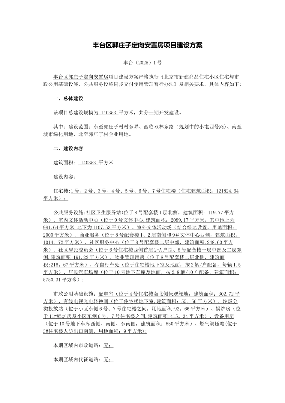 丰台区郭庄子定向安置房项目建设方案_第1页