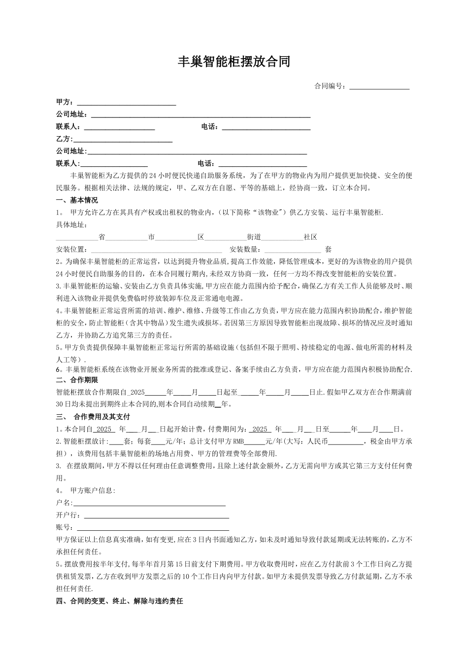 丰巢智能柜合同_第1页