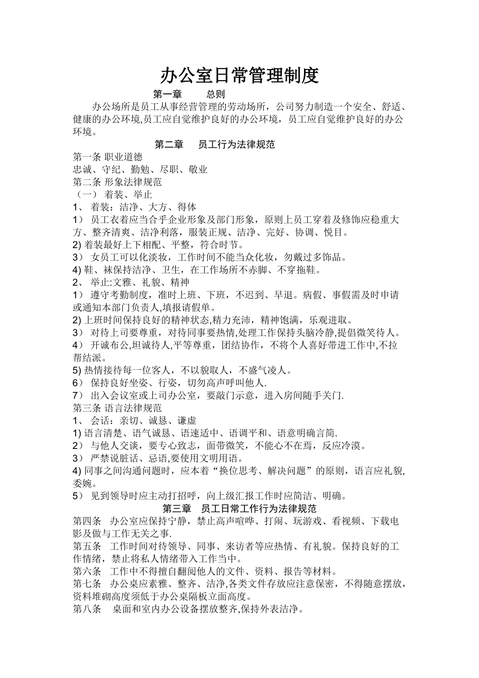 丰德办公室日常管理制度_第1页