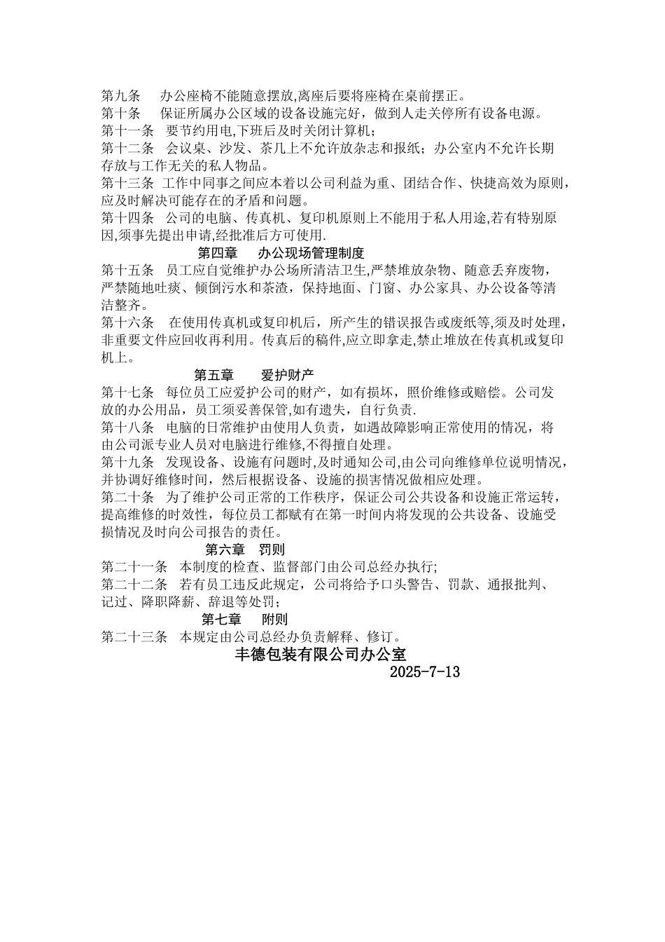 丰德办公室日常管理制度_第2页