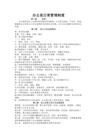 丰德办公室日常管理制度