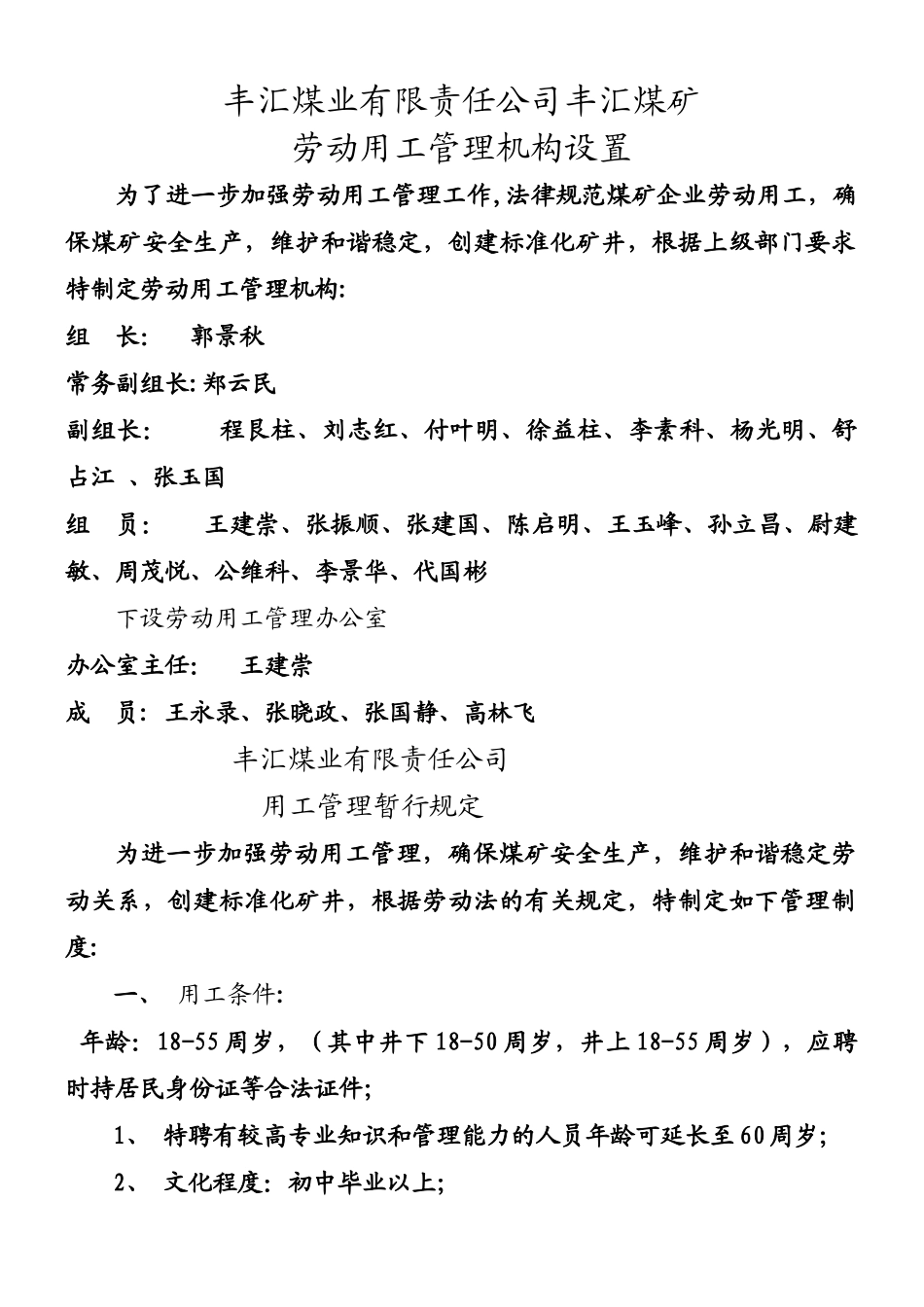 丰汇煤矿劳动用工管理机构设置_第1页