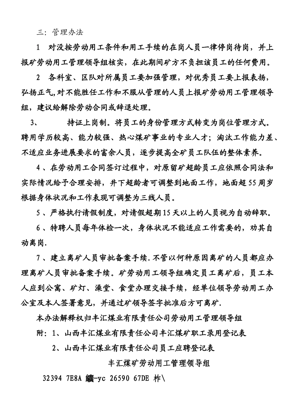 丰汇煤矿劳动用工管理机构设置_第3页