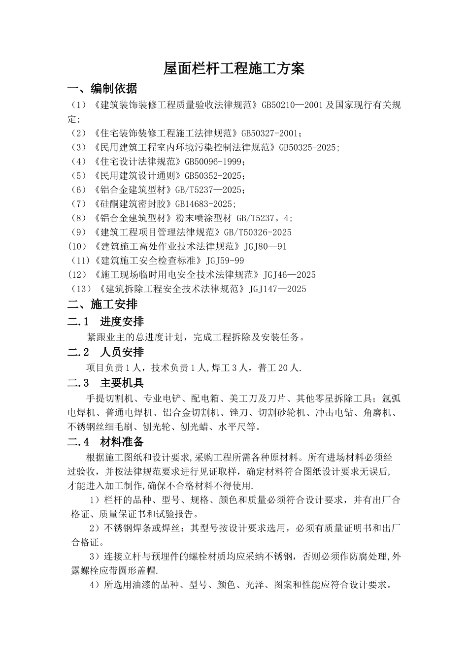 丰汇园小区屋面栏杆工程拆除安装施工方案_第2页